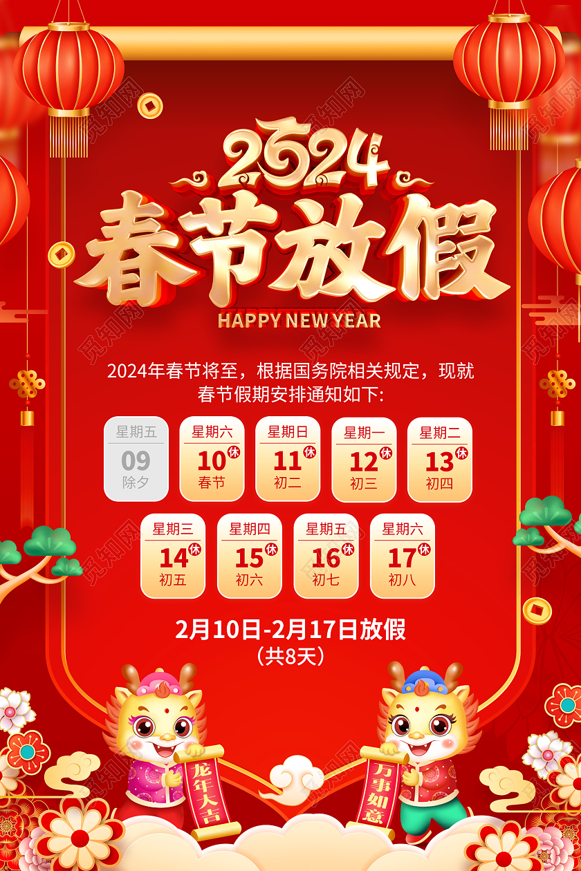 红色喜庆立体字风格2024年龙年春节放假通知宣传海报2024春节