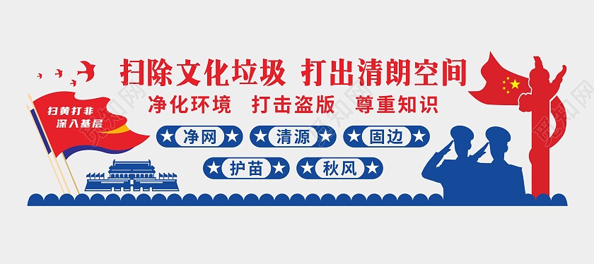 混合色大气扫黄打非文化墙