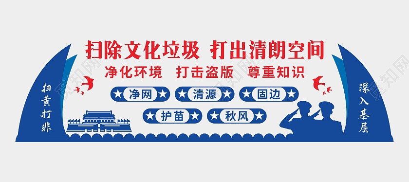 混合色大气扫黄打非文化墙