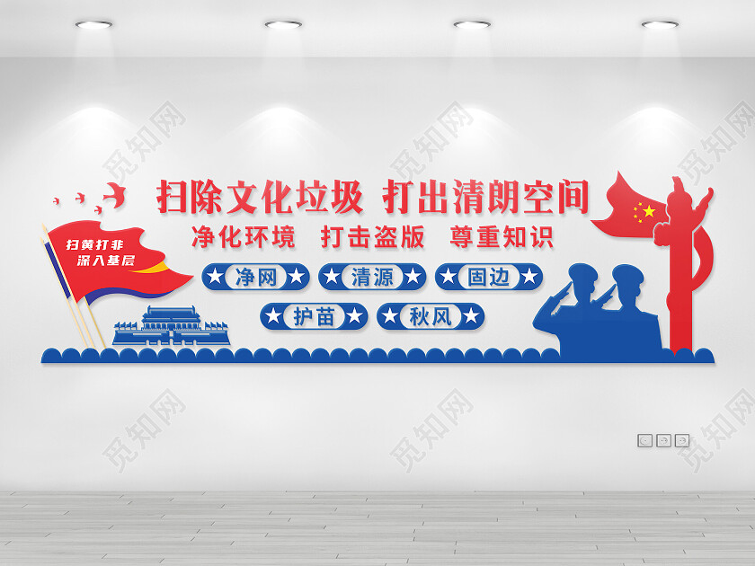 混合色大气扫黄打非文化墙