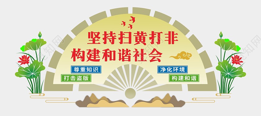 红黄简约大气扫黄打非文化墙