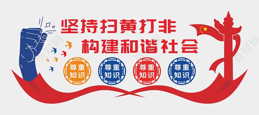 红黄简约大气扫黄打非文化墙