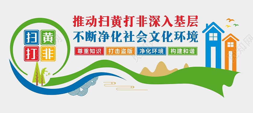 混合色简约扫黄打非文化墙