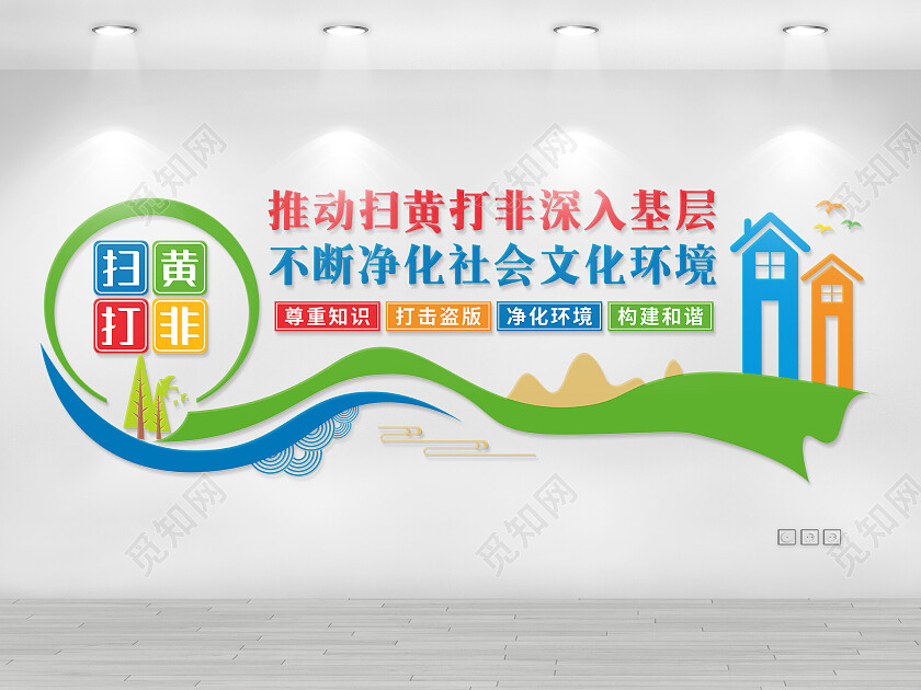 混合色简约扫黄打非文化墙