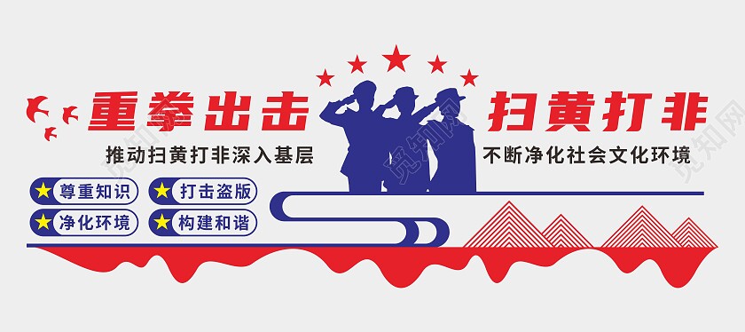 红蓝简约大气扫黄打非文化墙