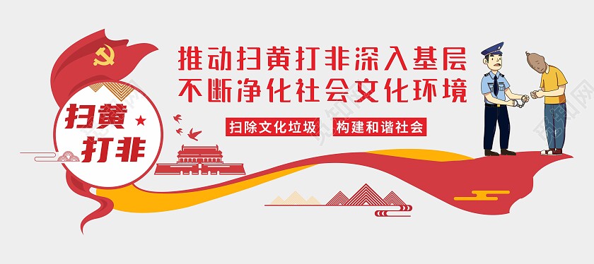 红色大气扫黄打非文化墙