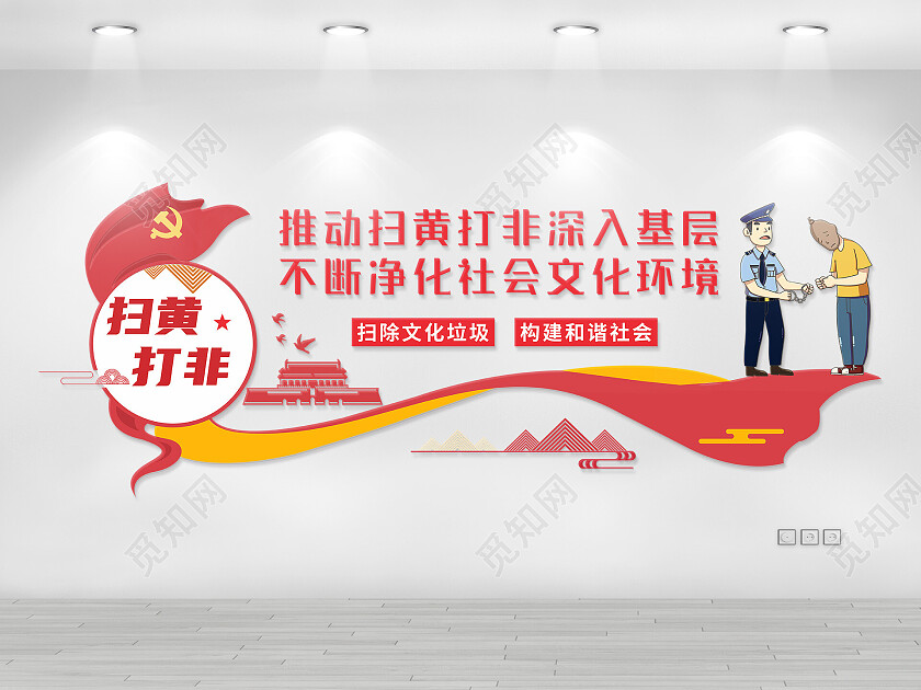 红色大气扫黄打非文化墙