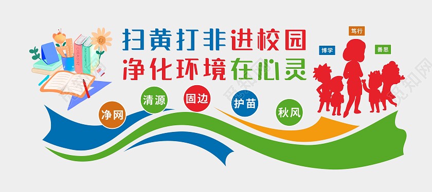 混合色大气扫黄打非文化墙