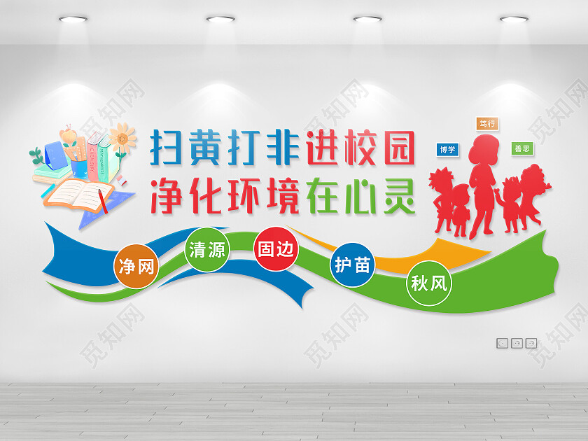 混合色大气扫黄打非文化墙