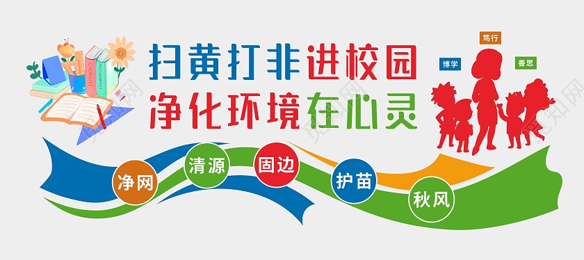 混合色大气扫黄打非文化墙
