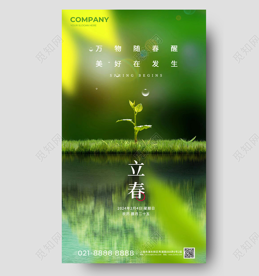 立春手机海报