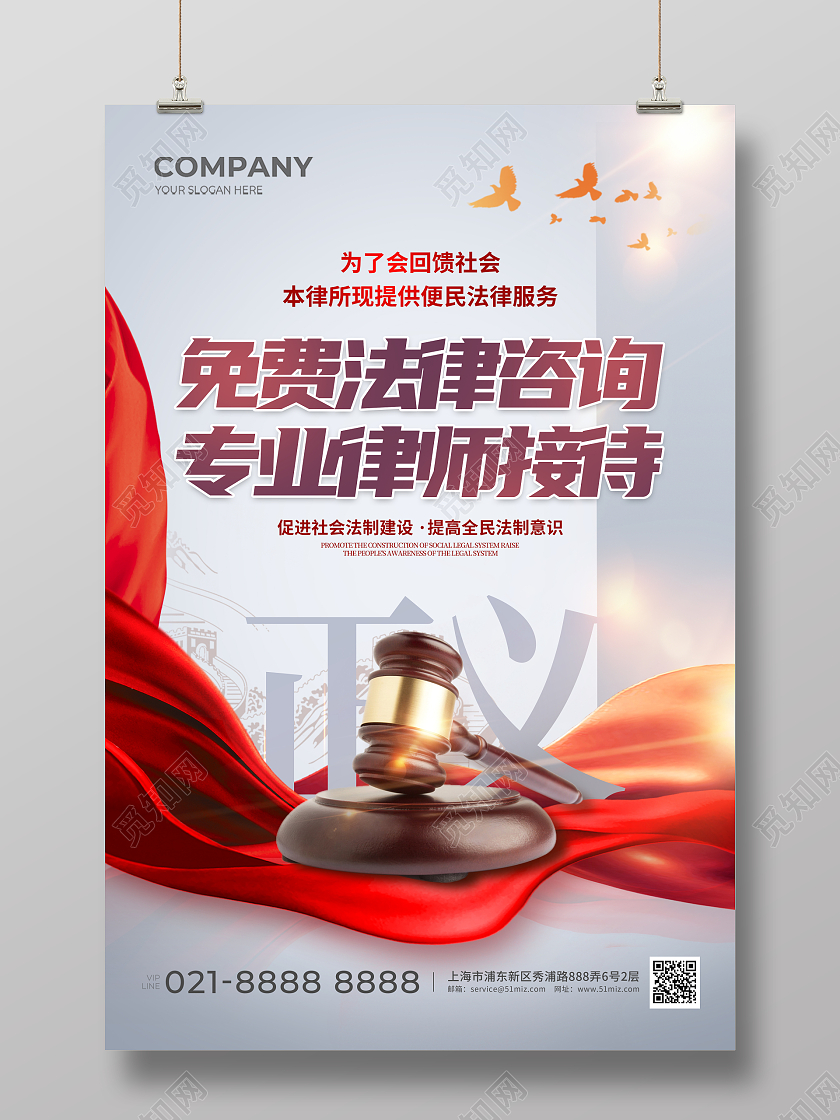 大气律师事务所免费法律咨询法律援助宣传海报