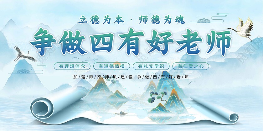 绿色山水风争做四有好老师宣传文化墙