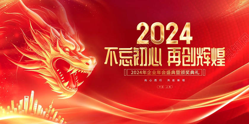 红色大气2024龙年颁奖典礼年会展板