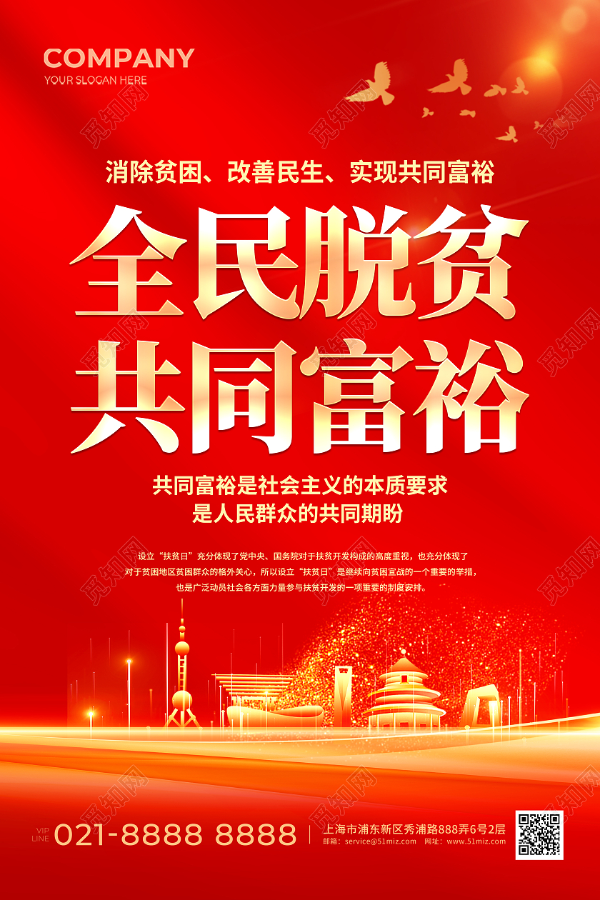 红色简约全民脱贫共同富裕国家扶贫日宣传海报法律援助宣传海报