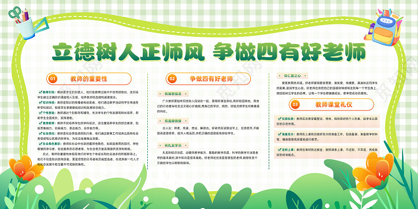 卡通可爱风立德树人正师风争做四有好老师宣传文化墙