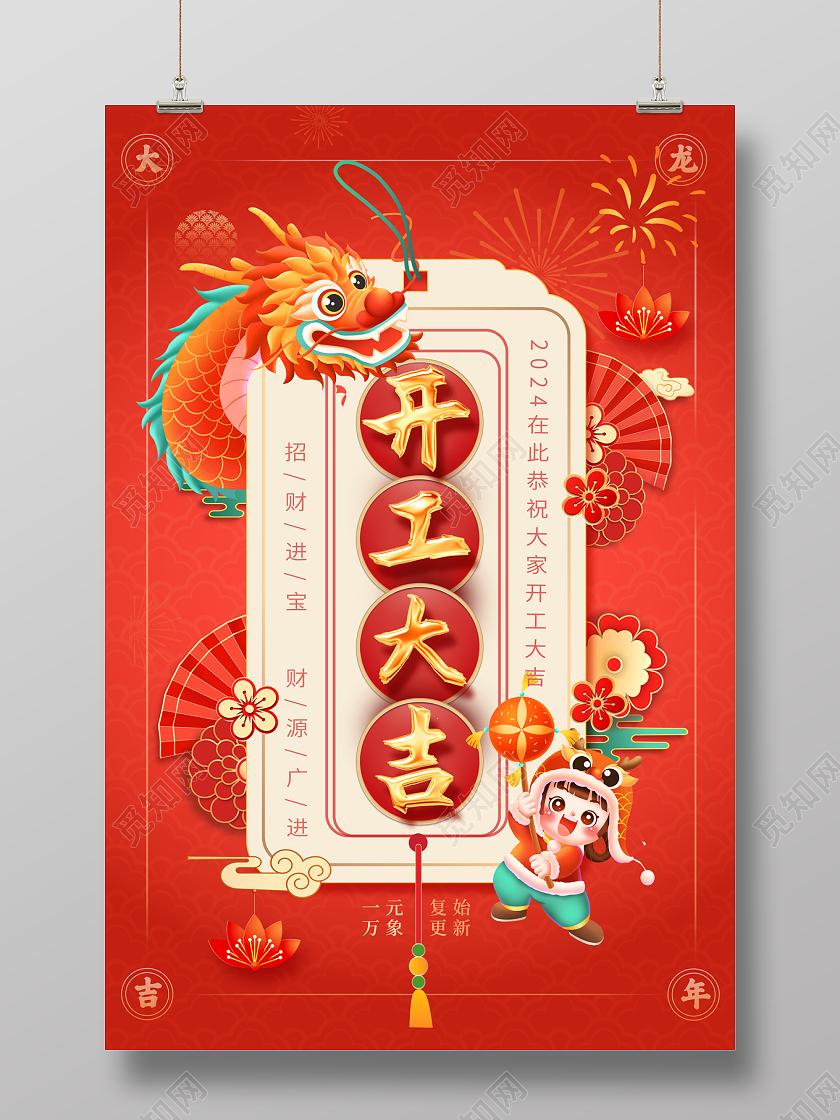 2024红色简约龙年开工大吉海报