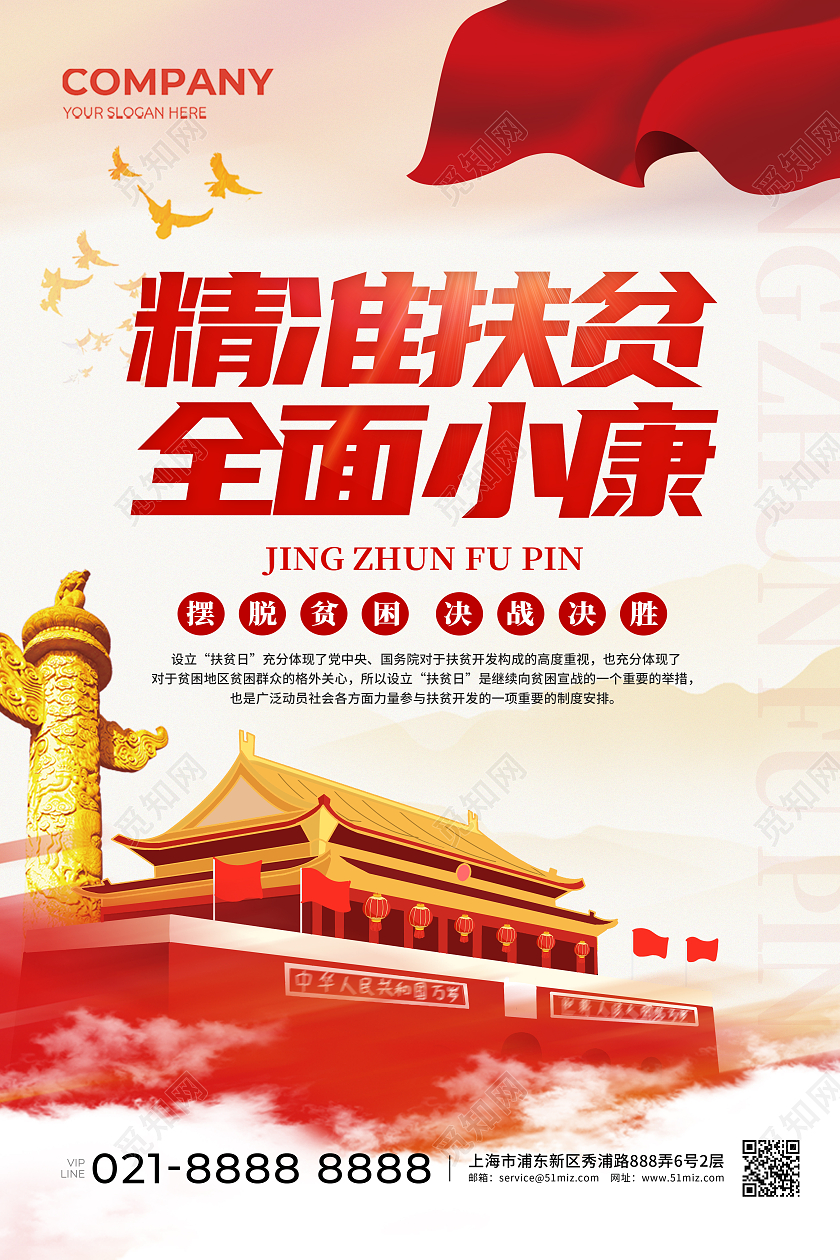 精准扶贫全面小康党建企业宣传海报扶贫脱贫攻坚