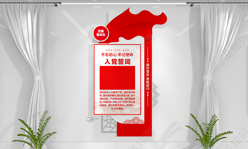 党建室入党誓词党员活动室党建文化墙