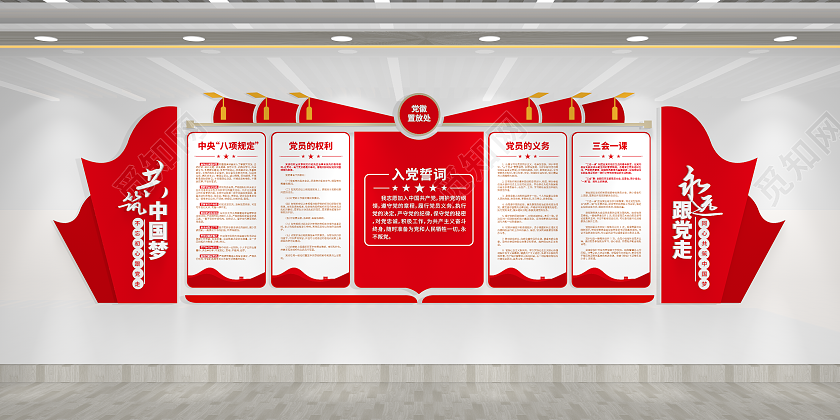 永远跟党走党员活动室党建制度党建文化墙