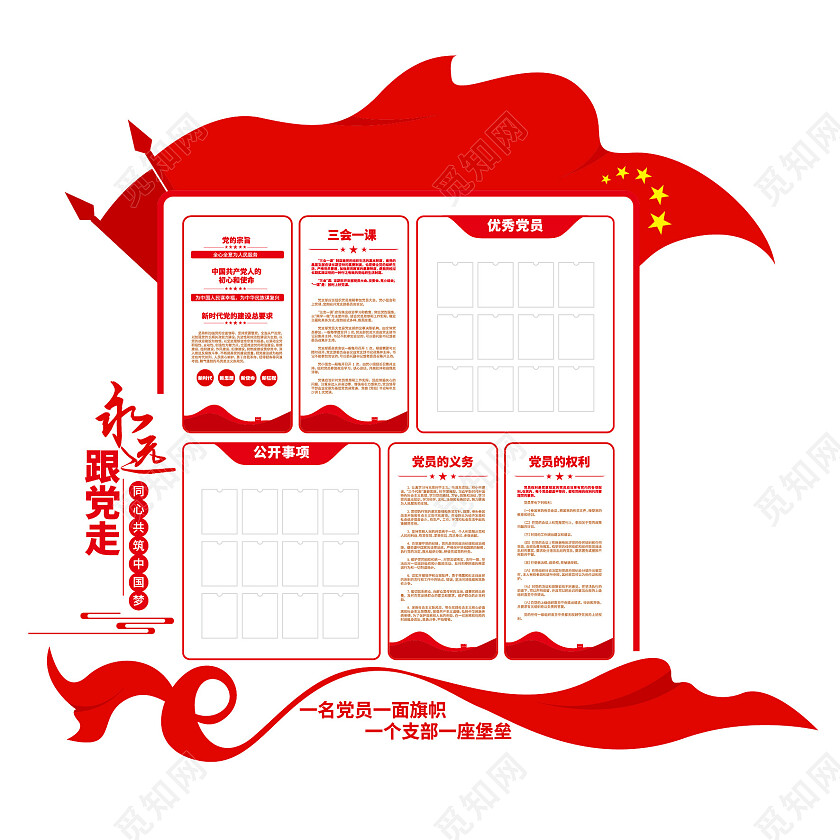 永远跟党走党务公开栏党建文化墙