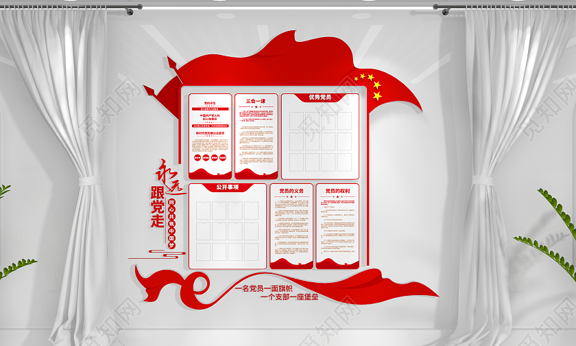 永远跟党走党务公开栏党建文化墙