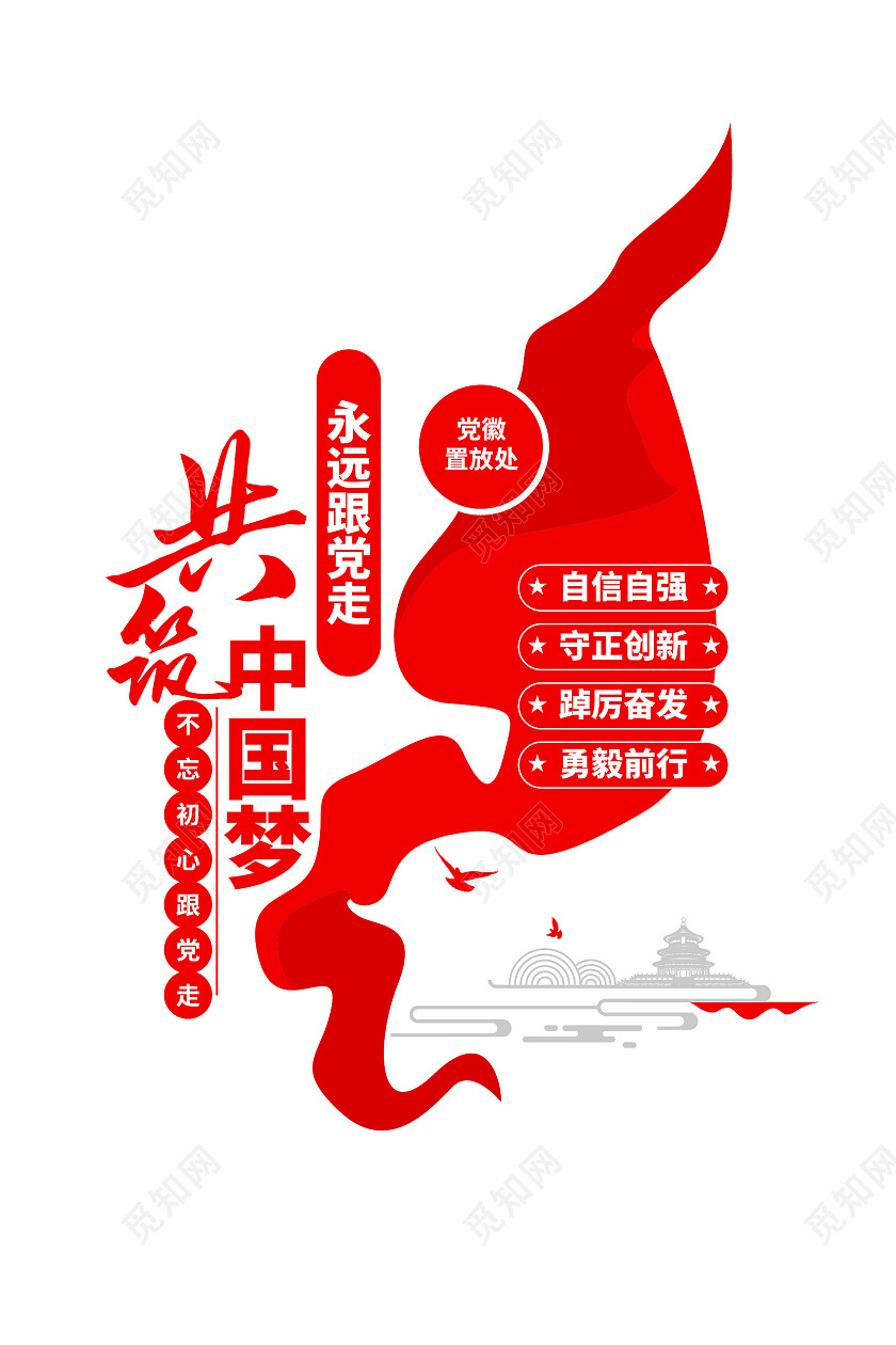 永远跟党走共筑中国梦党建标语党建文化墙