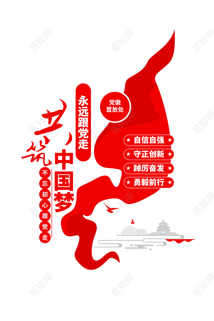 永远跟党走共筑中国梦党建标语党建文化墙