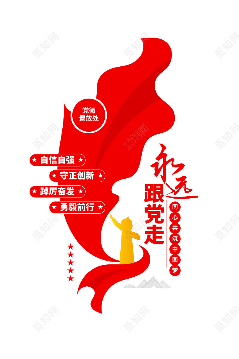 永远跟党走党建标语党建文化墙形象墙