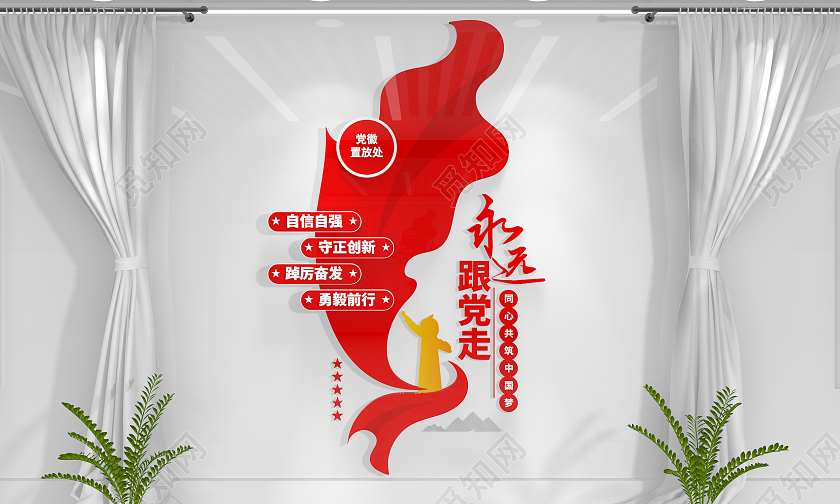 永远跟党走党建标语党建文化墙形象墙