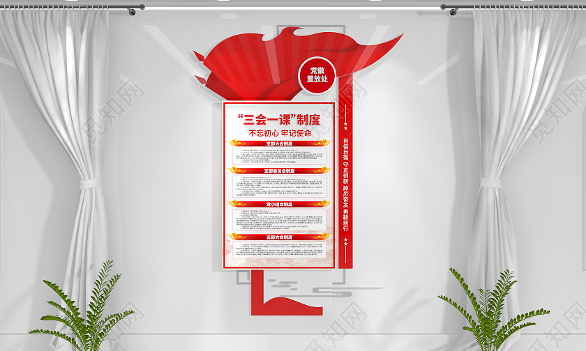 彩旗飘飘党建制度三会一课党建文化墙