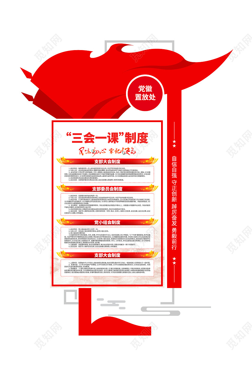 彩旗飘飘党建制度三会一课党建文化墙