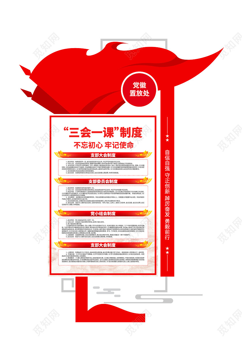 彩旗飘飘党建制度三会一课党建文化墙