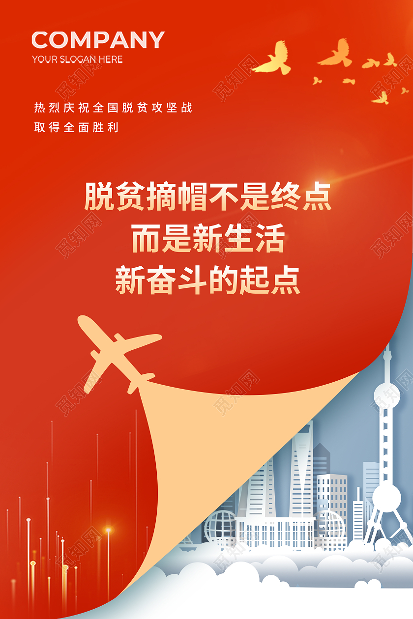 红色简约脱贫攻坚精准脱贫全面小康海报扶贫脱贫攻坚