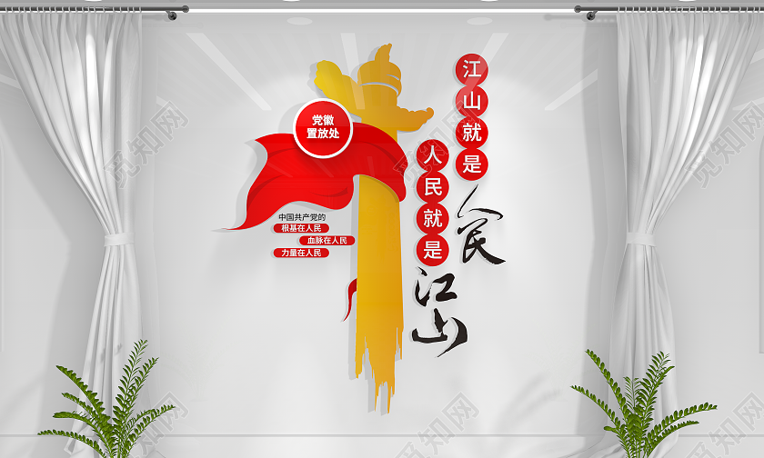 江山就是人民人民就是江山党建标语党建文化墙