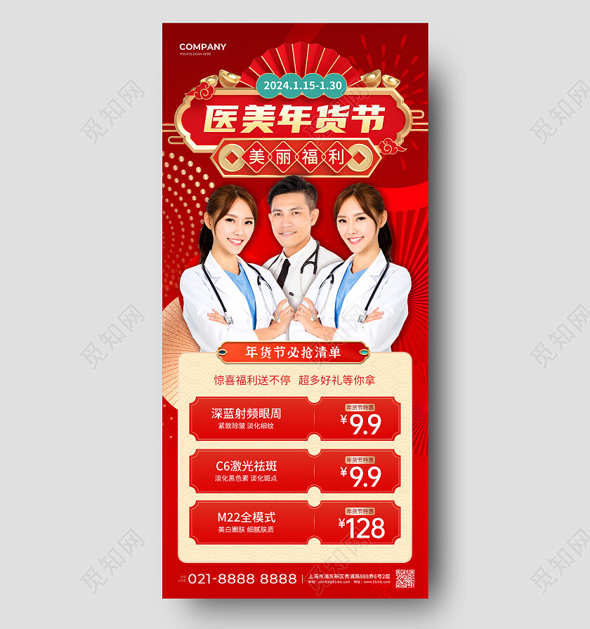 红色摄影实拍医美年货节年货节医美行业活动海报