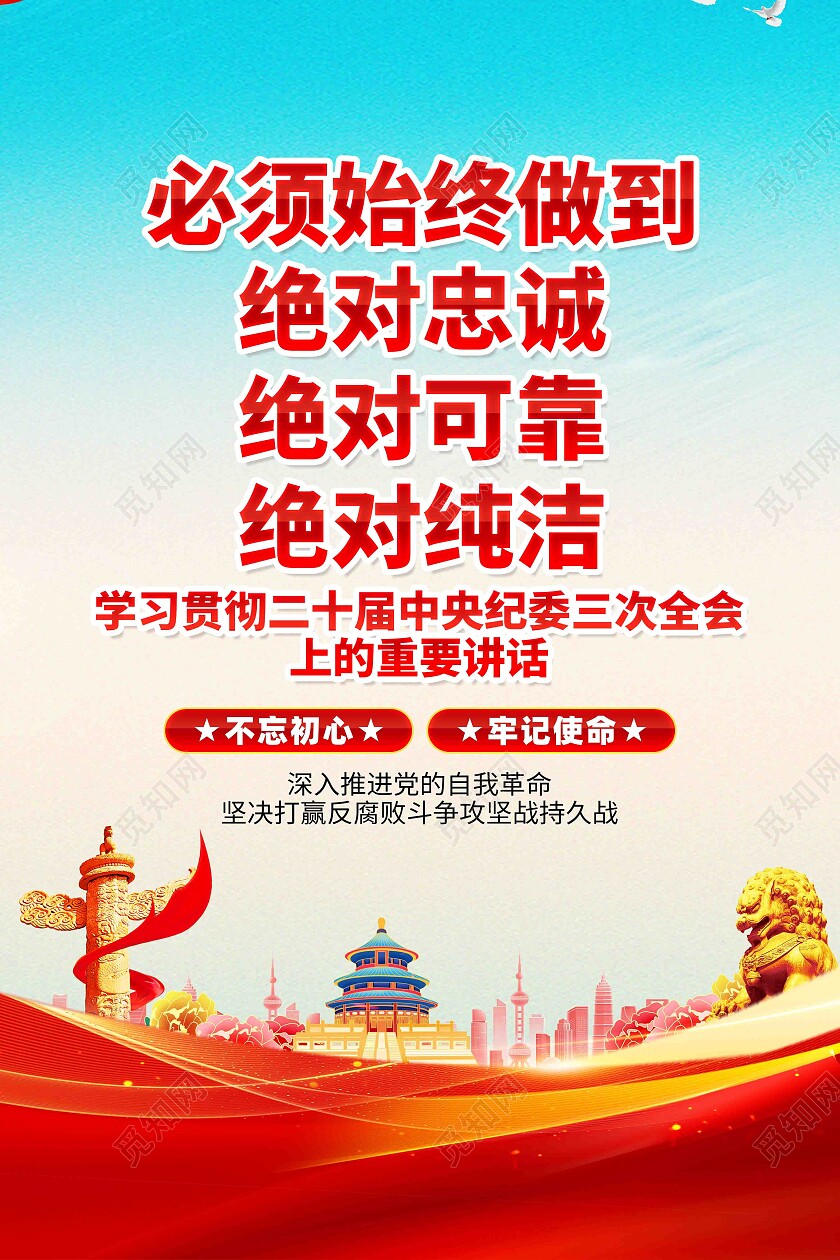 二十届中央纪委三次全会重要讲话精神党建海报展板