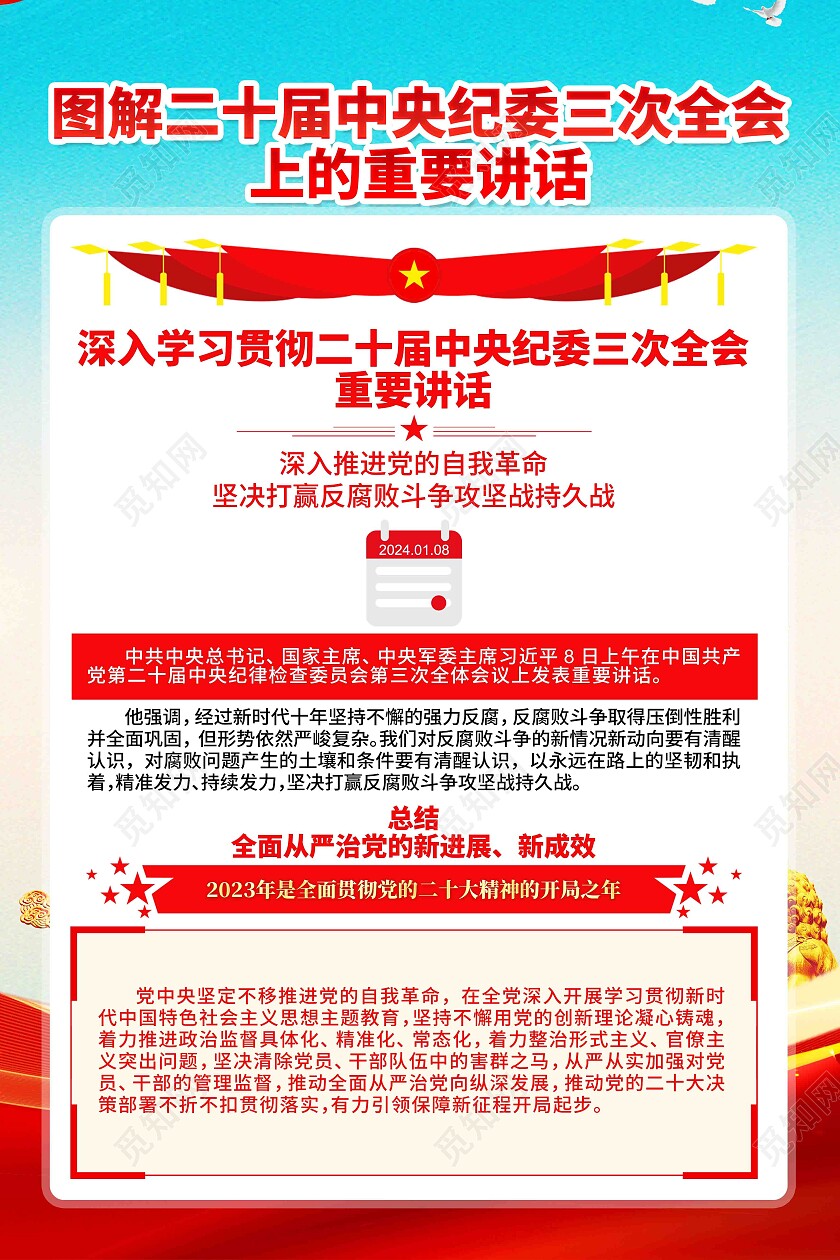 二十届中央纪委三次全会重要讲话精神党建海报展板