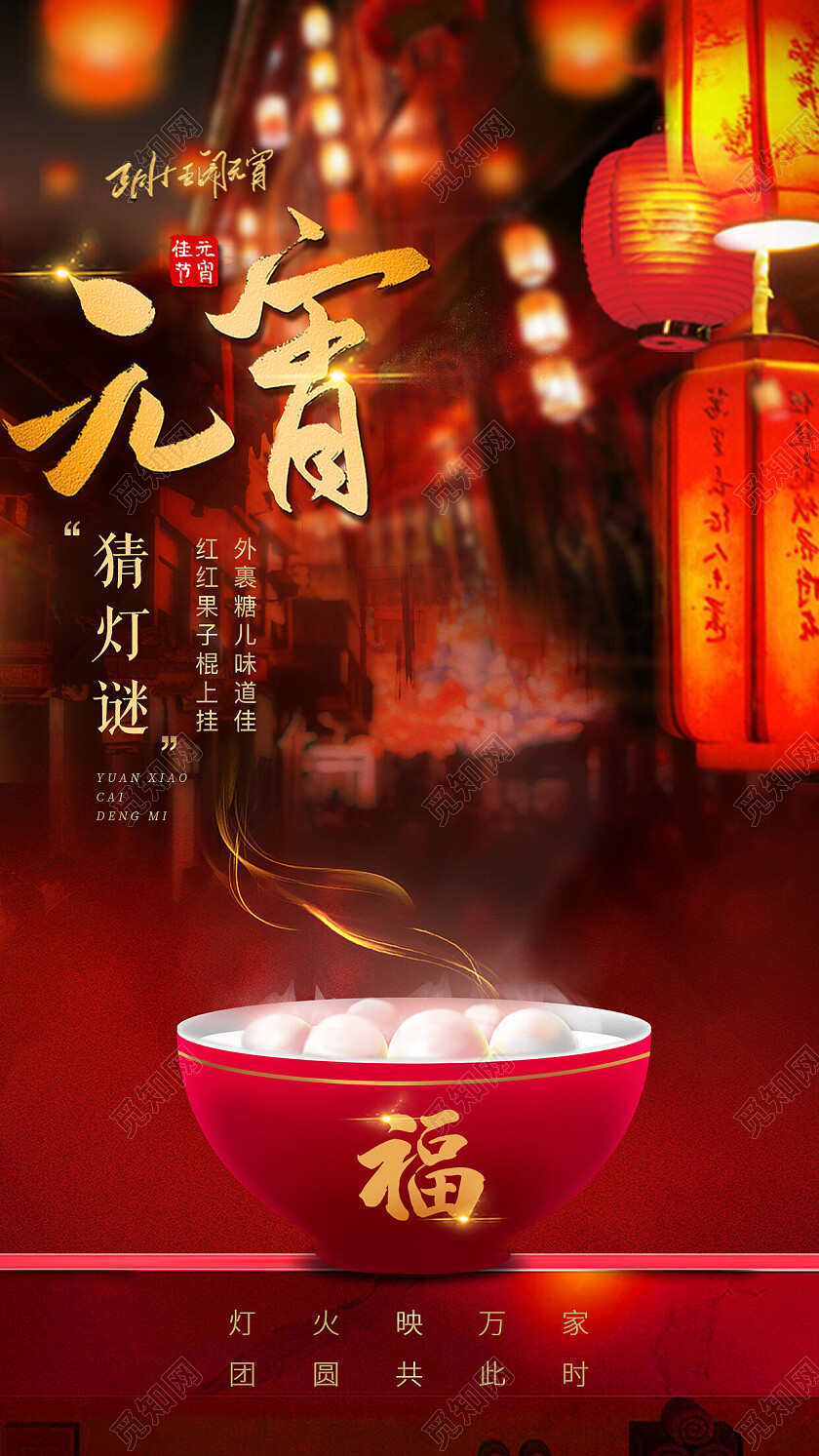 元宵节猜灯谜手机文案海报