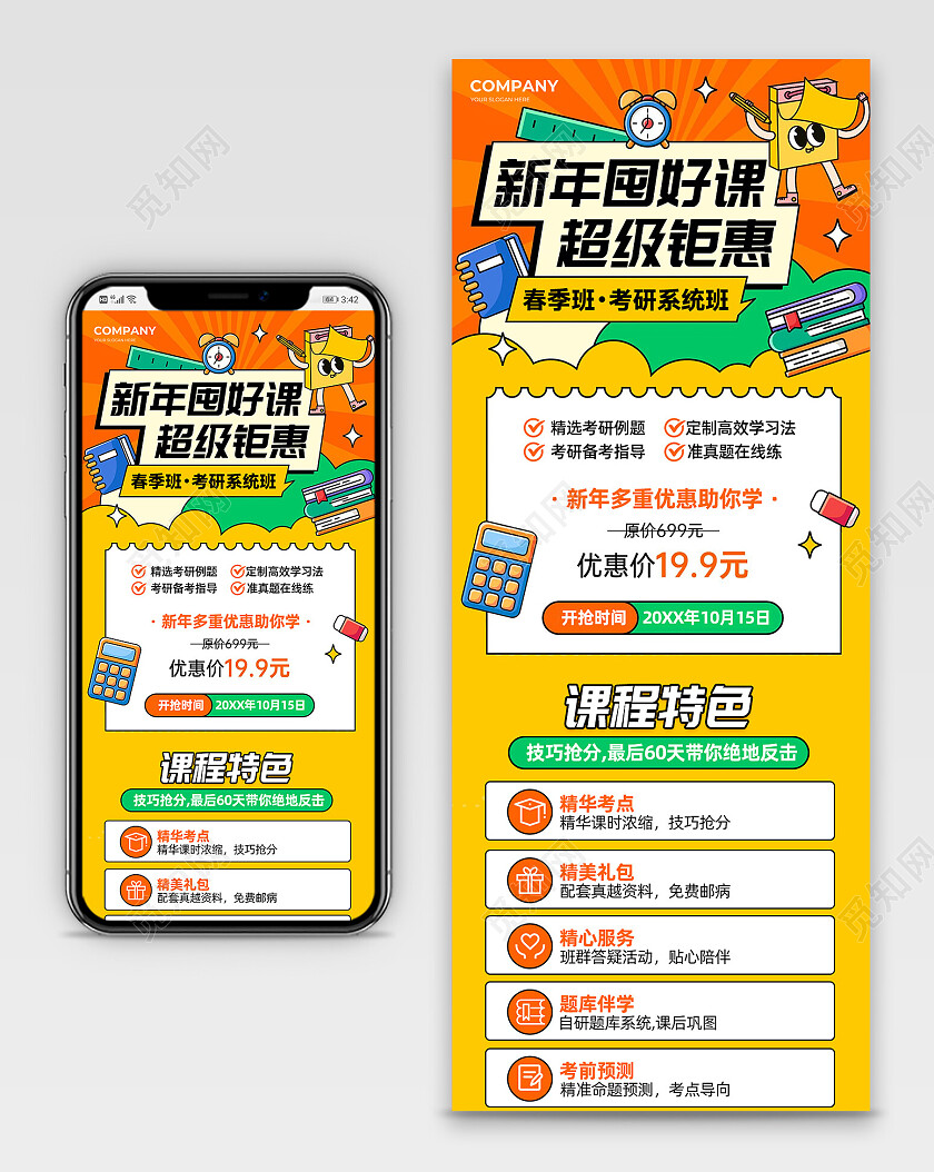 橙黄色撞色风孟菲斯教育考研考公新年囤好课长图海报落地页