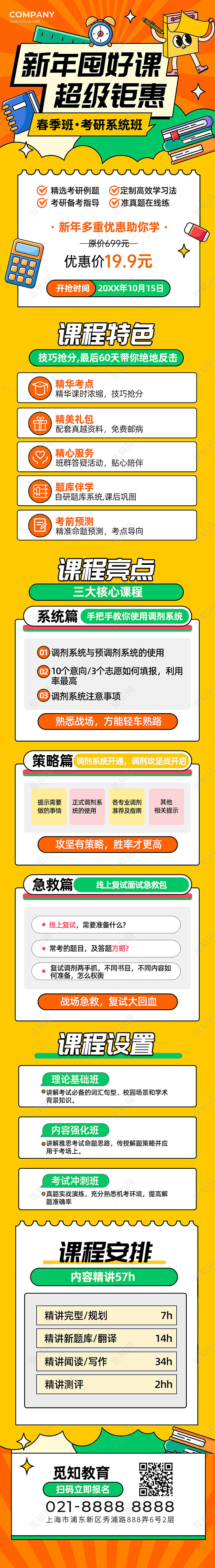 橙黄色撞色风孟菲斯教育考研考公新年囤好课长图海报落地页