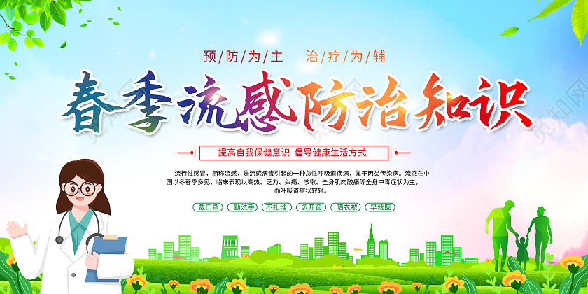 绿色简约春季流感防治知识流感展板