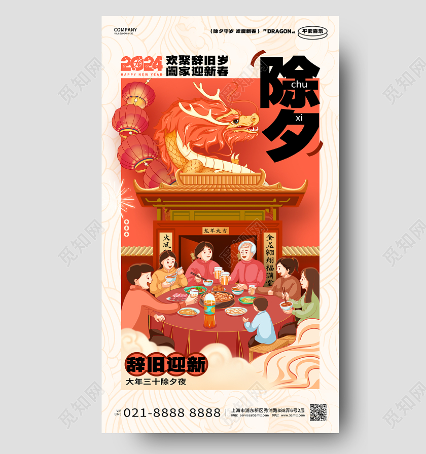插画风2024龙年除夕春节手机海报2024除夕
