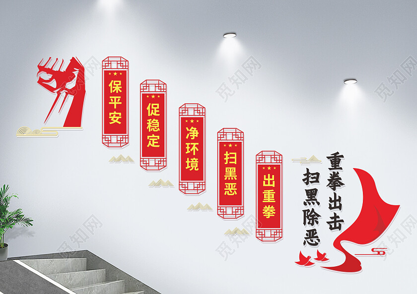 扫黑除恶文化墙