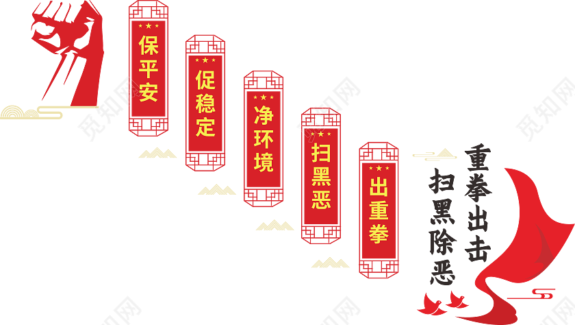 扫黑除恶文化墙