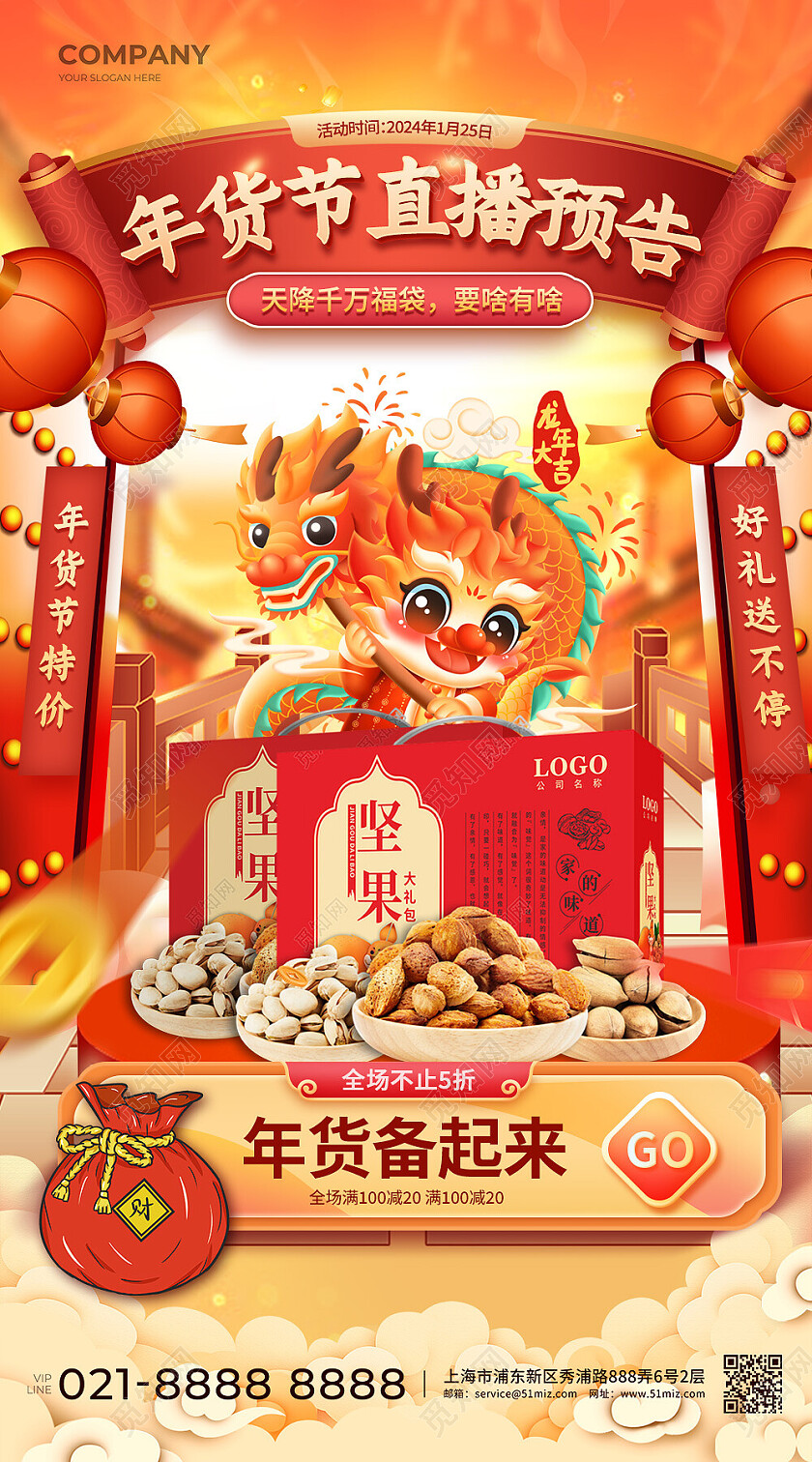 暖色中国风年货节直播预告活动海报常规