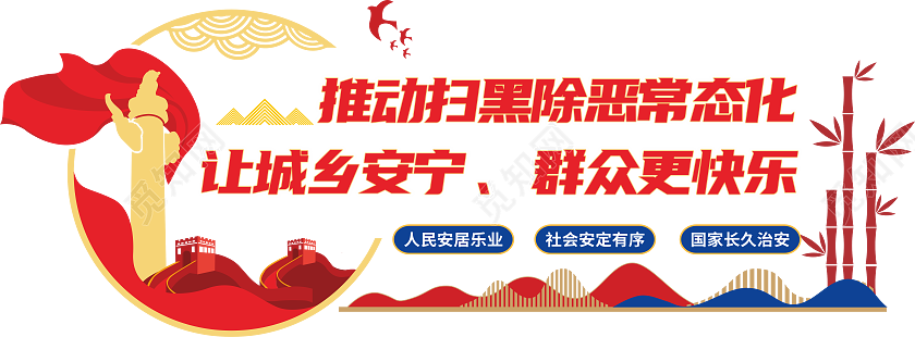 扫黑除恶文化墙