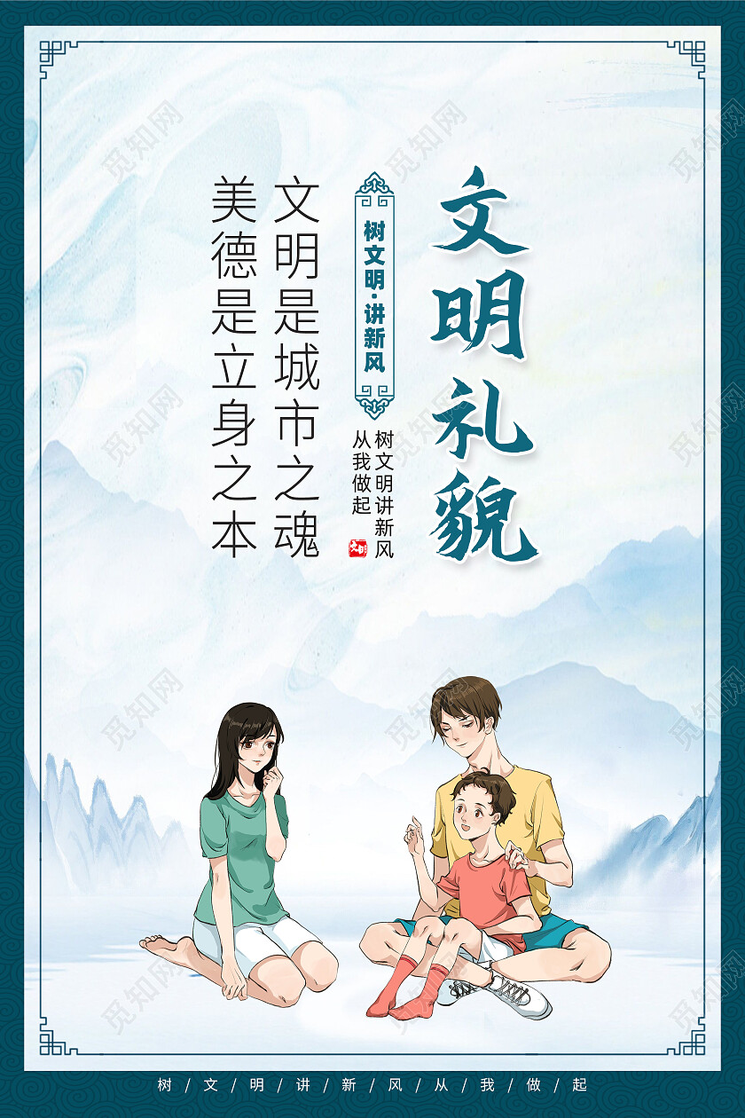 蓝色简约文明礼貌家庭和谐爱护环境文明礼遇标语海报党政党建