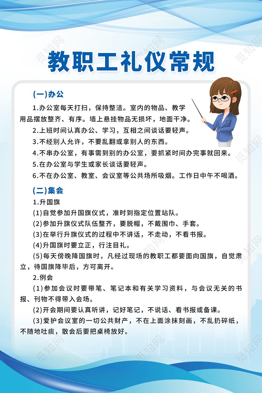 蓝色简约教职工礼仪常规文明礼遇标语海报党政党建