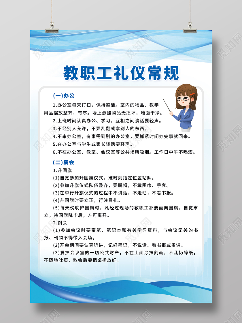 蓝色简约教职工礼仪常规文明礼遇标语海报党政党建